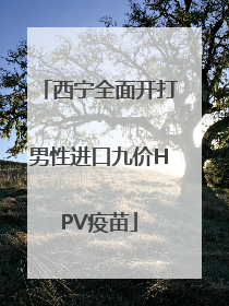 西宁全面开打男性进口九价HPV疫苗