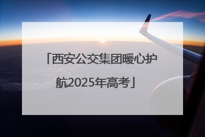 西安公交集团暖心护航2025年高考