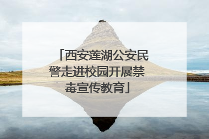 西安莲湖公安民警走进校园开展禁毒宣传教育