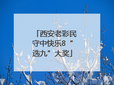 西安老彩民守中快乐8“选九”大奖
