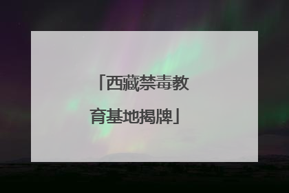 西藏禁毒教育基地揭牌