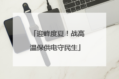 迎峰度夏！战高温保供电守民生