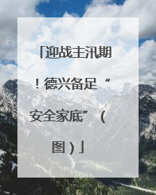 迎战主汛期！德兴备足“安全家底”（图）