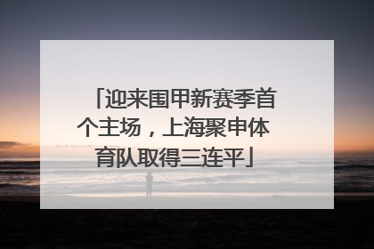 迎来围甲新赛季首个主场，上海聚申体育队取得三连平