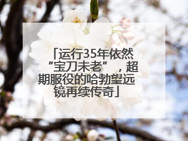 运行35年依然“宝刀未老”，超期服役的哈勃望远镜再续传奇