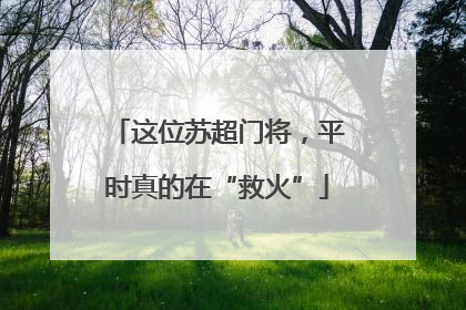 这位苏超门将，平时真的在“救火”
