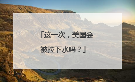 这一次，美国会被拉下水吗？