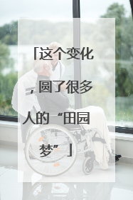 这个变化，圆了很多人的“田园梦”