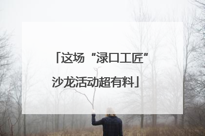这场“渌口工匠”沙龙活动超有料