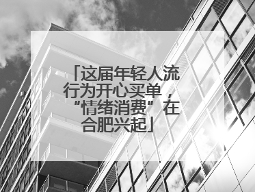 这届年轻人流行为开心买单，“情绪消费”在合肥兴起