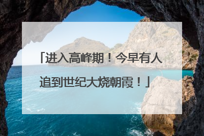 进入高峰期！今早有人追到世纪大烧朝霞！