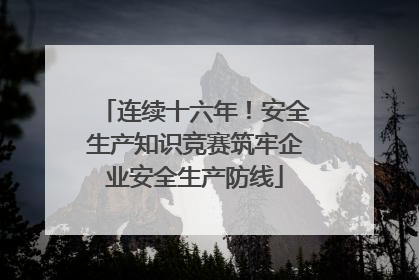 连续十六年！安全生产知识竞赛筑牢企业安全生产防线
