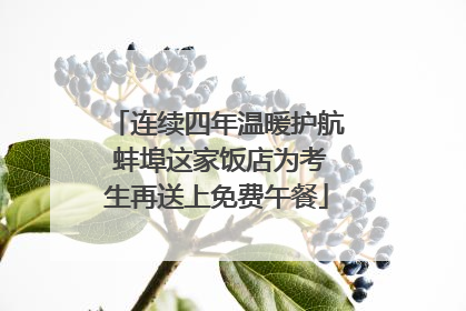 连续四年温暖护航 蚌埠这家饭店为考生再送上免费午餐
