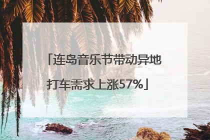 连岛音乐节带动异地打车需求上涨57%