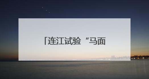 连江试验“马面鱼”夏季高温混养 为福建首次