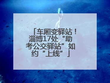 车厢变驿站！淄博17处“助考公交驿站”如约“上线”
