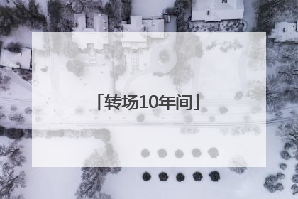 转场10年间