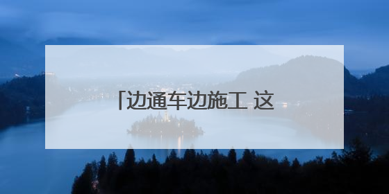 边通车边施工 这段改扩建高速公路演练救援保安全