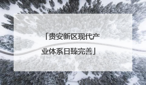贵安新区现代产业体系日臻完善