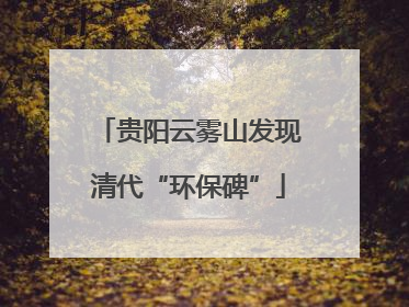 贵阳云雾山发现清代“环保碑”