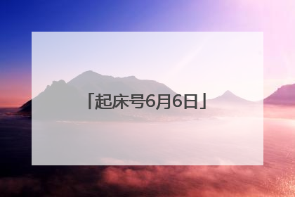 起床号6月6日