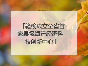 赣榆成立全省首家县级海洋经济科技创新中心