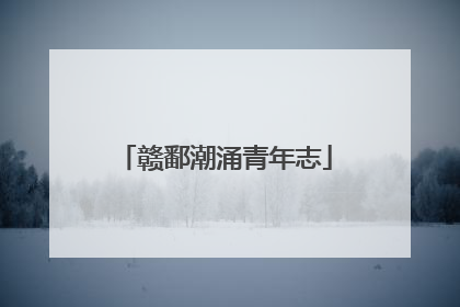 赣鄱潮涌青年志