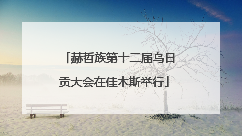赫哲族第十二届乌日贡大会在佳木斯举行