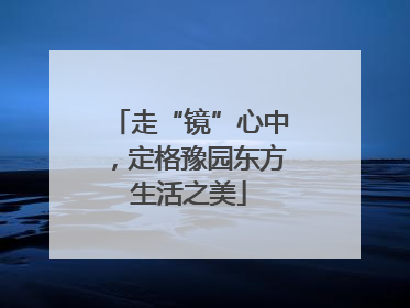 走“镜”心中，定格豫园东方生活之美