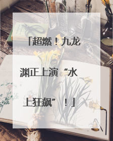 超燃！九龙渊正上演“水上狂飙”！