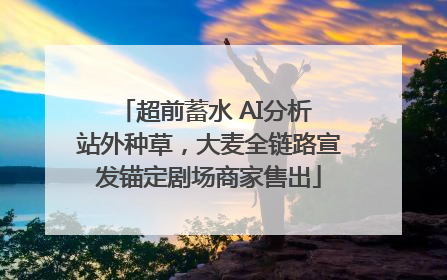 超前蓄水 AI分析 站外种草，大麦全链路宣发锚定剧场商家售出