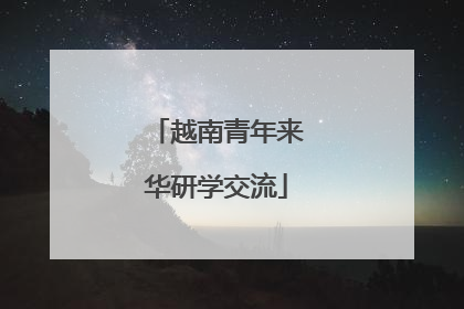 越南青年来华研学交流