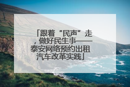 跟着“民声”走，做好民生事——泰安网络预约出租汽车改革实践