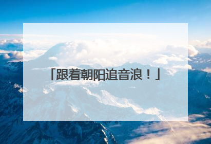 跟着朝阳追音浪！