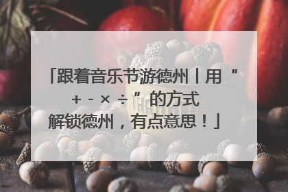 跟着音乐节游德州丨用“+ - × ÷ ”的方式解锁德州，有点意思！