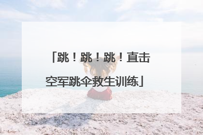 跳！跳！跳！直击空军跳伞救生训练