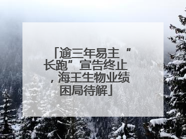 逾三年易主“长跑”宣告终止，海王生物业绩困局待解