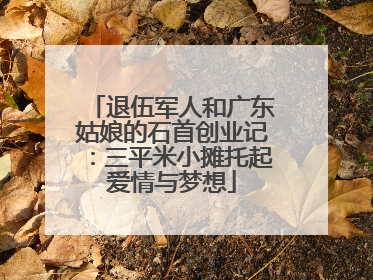 退伍军人和广东姑娘的石首创业记：三平米小摊托起爱情与梦想