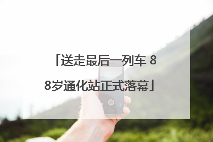 送走最后一列车 88岁通化站正式落幕