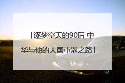 逐梦空天的90后 中华与他的大国重器之路