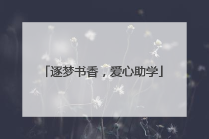 逐梦书香，爱心助学