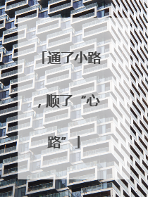 通了小路，顺了“心路”