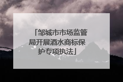 邹城市市场监管局开展酒水商标保护专项执法