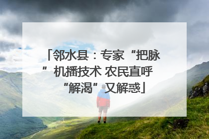 邻水县：专家“把脉”机播技术 农民直呼“解渴”又解惑