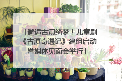 邂逅古滇绮梦！儿童剧《古滇奇遇记》建组启动暨媒体见面会举行