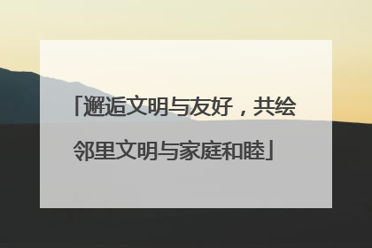 邂逅文明与友好，共绘邻里文明与家庭和睦
