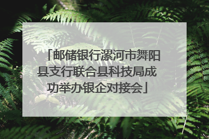 邮储银行漯河市舞阳县支行联合县科技局成功举办银企对接会