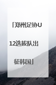 郑州足协U12选拔队出征韩国