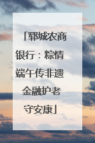 郓城农商银行：粽情端午传非遗 金融护老守安康