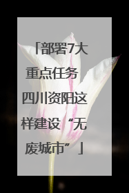 部署7大重点任务 四川资阳这样建设“无废城市”